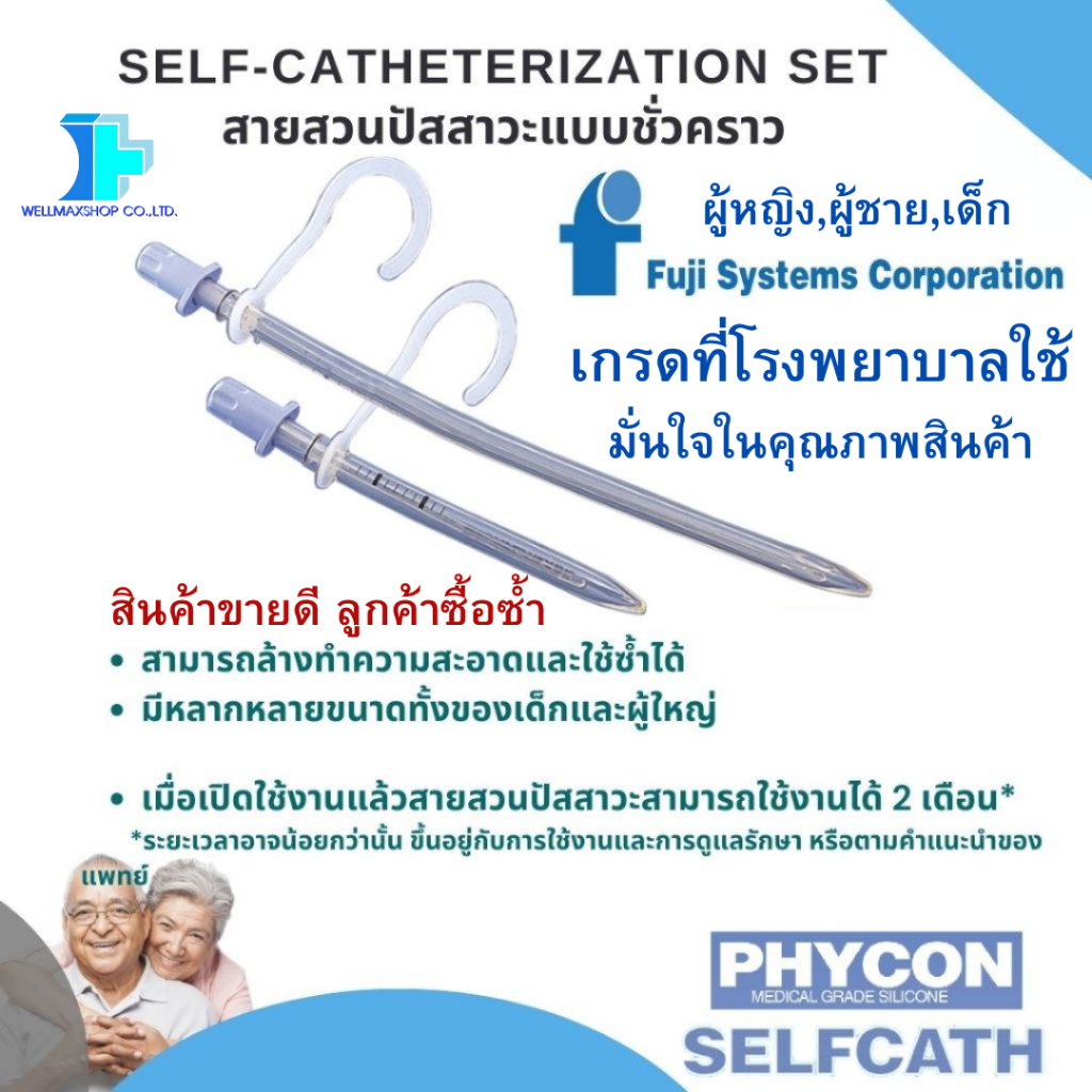 สินค้าขายดี!Phycon สายสวนปัสสาวะแบบชั่วคราว สามารถใช้ซ้ำได้ (Phycon MaleSelf-Catheterization )