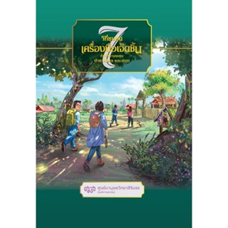 [Chulabook] หนังสือ วิถีชุมชนเครื่องมือ 7 ชิ้น ที่ทำให้งานชุ…