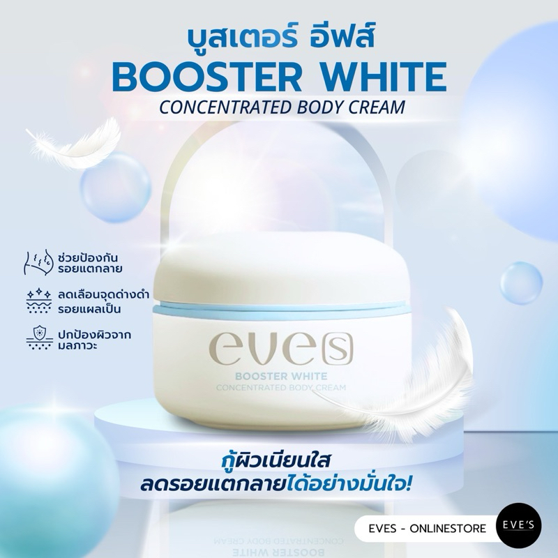 [NEW] EVE’S บูสเตอร์ฟ้า(สูตรใหม่) รอยแตก รอยดำ เหมาะสำหรับคุณแม่ – BOOSTER WHITE CONCENTRATED ราคา ถูกที่สุด ดีลบีเคเค แกลเลอรีภาพที่ 2