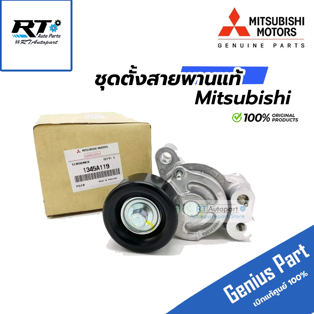 Mitsubishi ตัวตั้งสายพาย Mitsubishi Triton Pajerosport 2.4 4N15 MIVEC ปี14-21 แท้ | ลูกลอกสายพาน