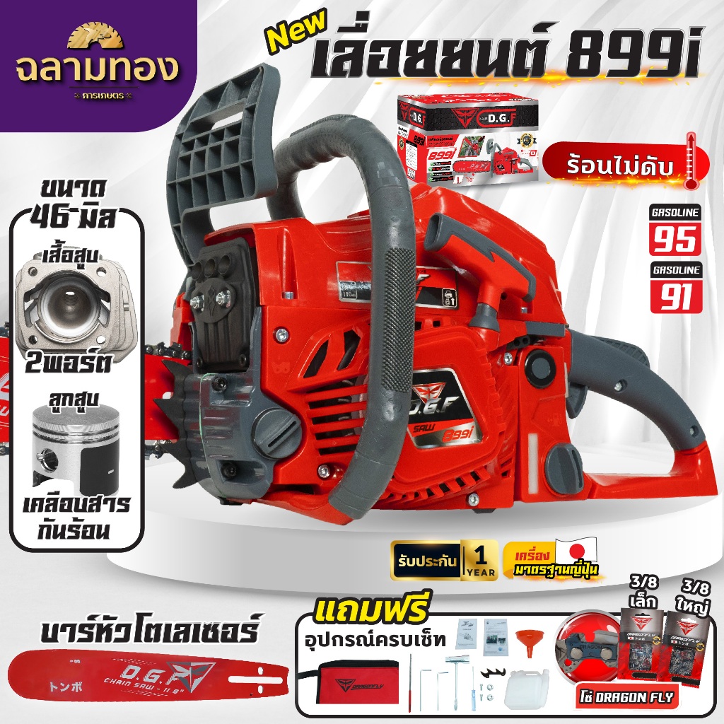 เครื่องเลื่อยไม้ เลื่อยยนต์ DGF899i เลื่อยโซ่ ร้อนไม่ดับ มาตรฐานญี่ปุ่น (ค.140)