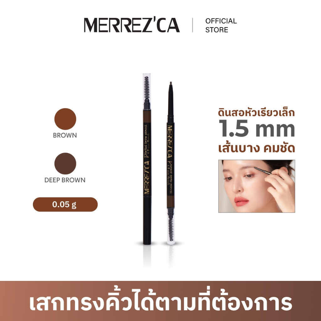 Merrezca Perfect Brow Pencil ดินสอแท่งเรียวเล็กเพื่อการควบคุม เขียนโครงคิ้วได้ง่าย