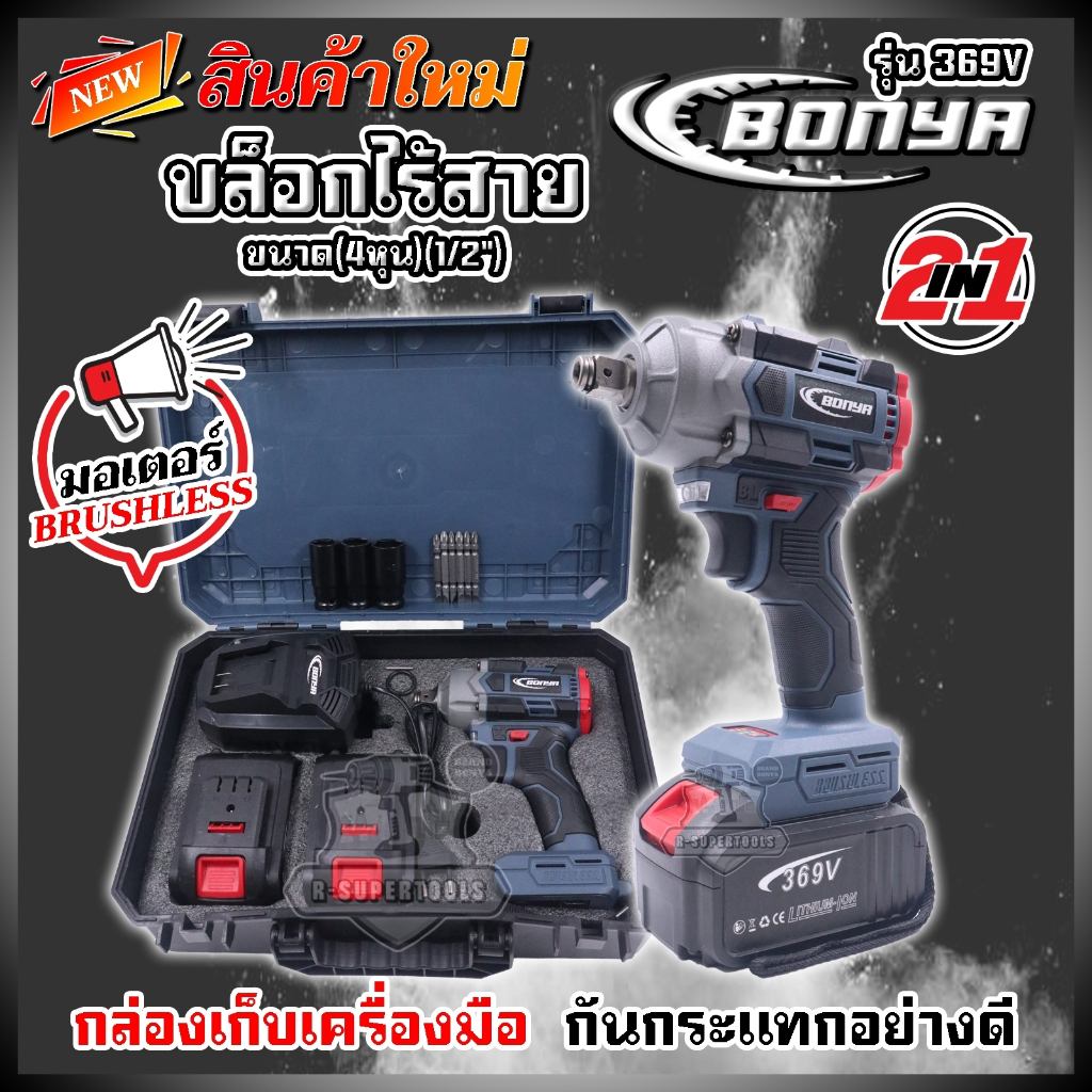369VBONYA 2in1 ชุดบล็อกไร้สายพร้อมอุปกรณ์แบบจัดเต็ม