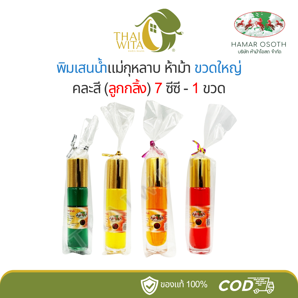 พิมเสนน้ำแม่กุหลาบ ห้ามาโอสถ คละสี ลูกกลิ้งขวดใหญ่ 7 ซีซี - (1 ขวด)