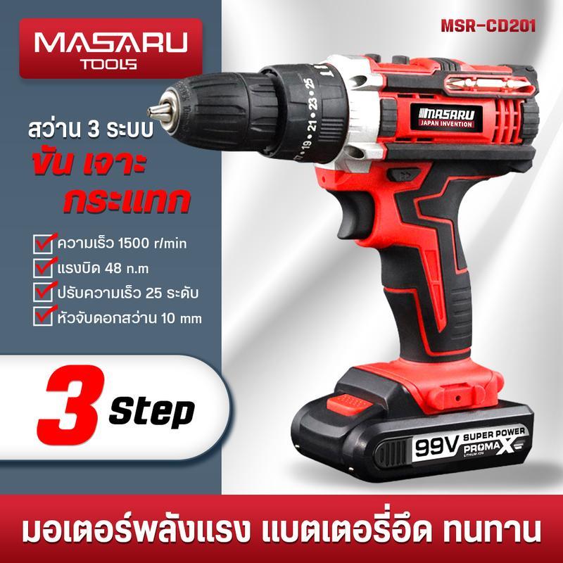 สว่านไร้สาย MASARU 99V 3ระบบ เจาะ ขัน กระแทก สว่านแบตเตอร์รี่ ฟรีดอกสว่าน 3in1 สว่านไฟฟ้า