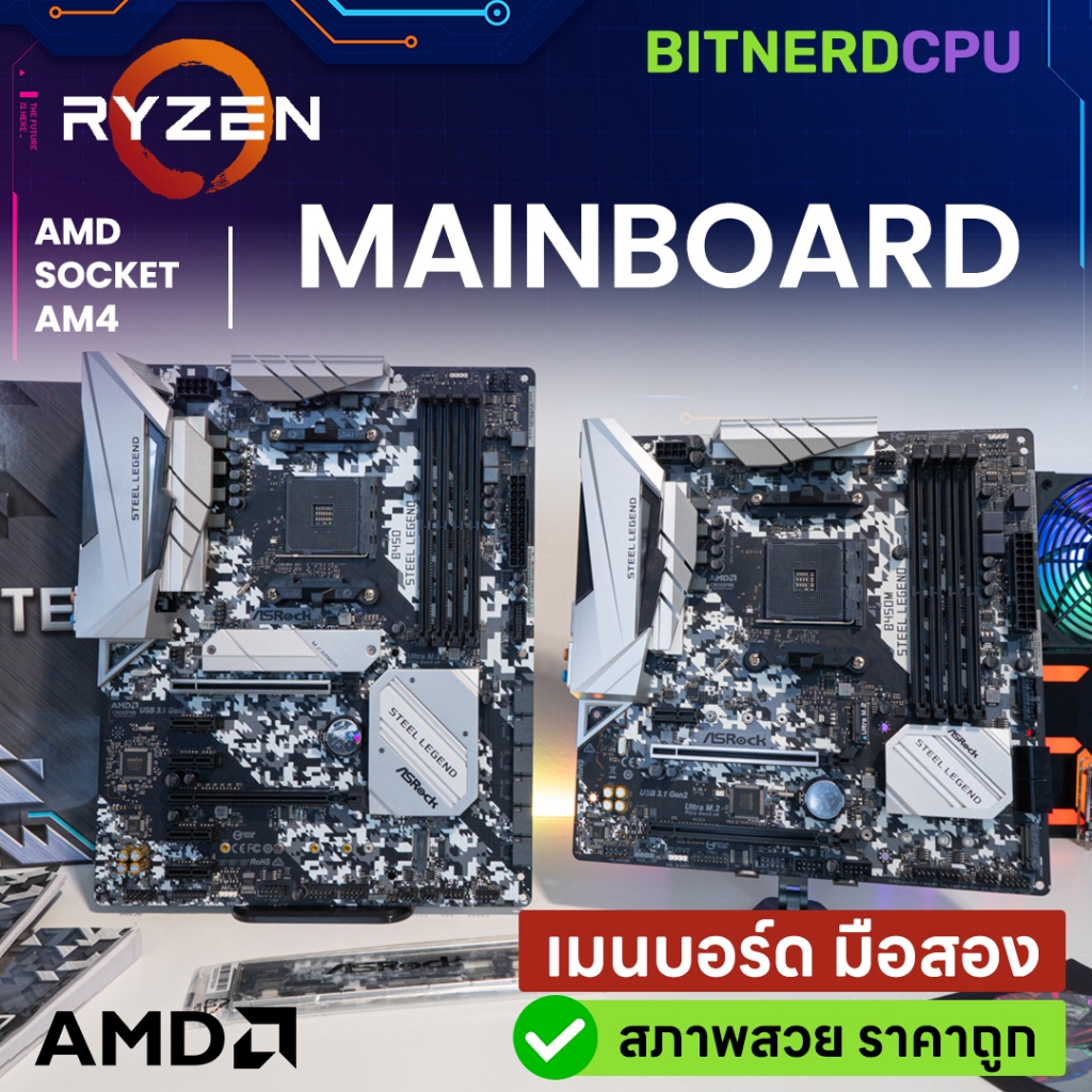 MAINBOARD (เมนบอร์ด) AM4 Asrock B450 B450M B550 B550M มือสองสภาพดี มีรับประกัน ของพร้อมส่งจากร้านไทย