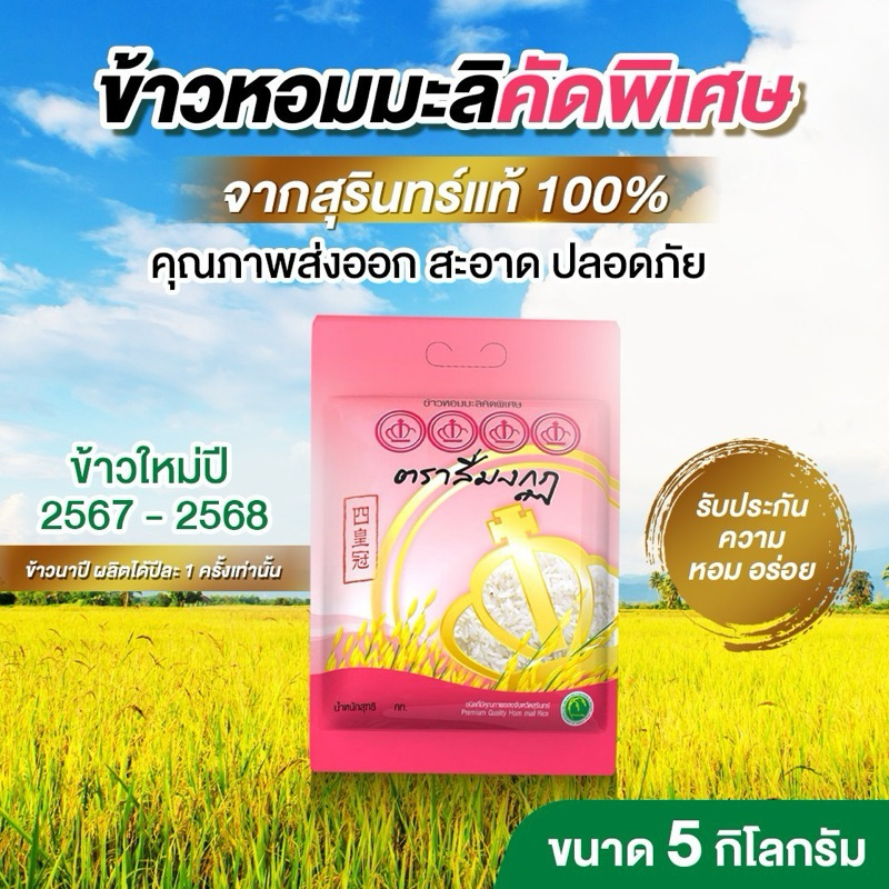 ใส่โค๊ดลดราคา ข้าวหอมมะลิสุรินทร์แท้ 100% ตราสี่มงกุฏ 5 กิโลกรัม คุณภาพส่งออก สะอาด อร่อย ปลอดภัย ได้มาตรฐานส่งออก
