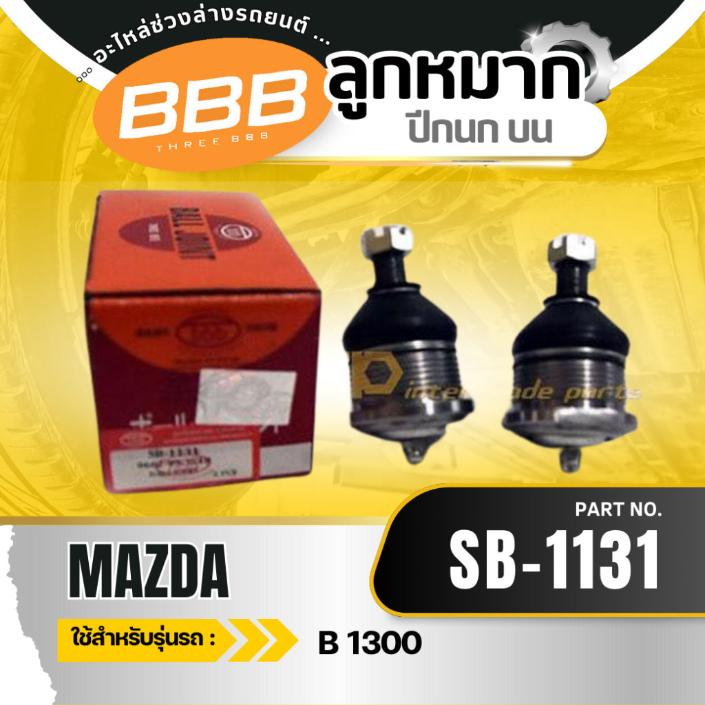 ลูกหมาก ลูกหมากปีกนกบน-ล่าง ลูกหมากบน-ล่าง BBB FAMILIA 1200 '70-72,  FAMILIA 1300 '75-77
