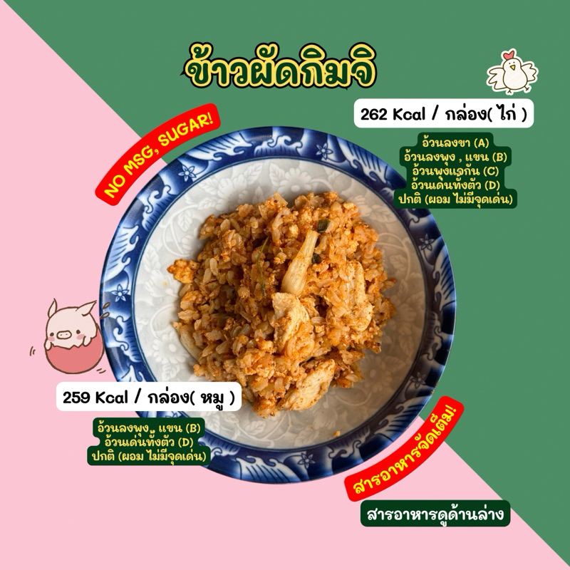 ข้าวผัดกิมจิ (200g ) / ส่งขนส่งเย็นเท่านั้นค่ะ