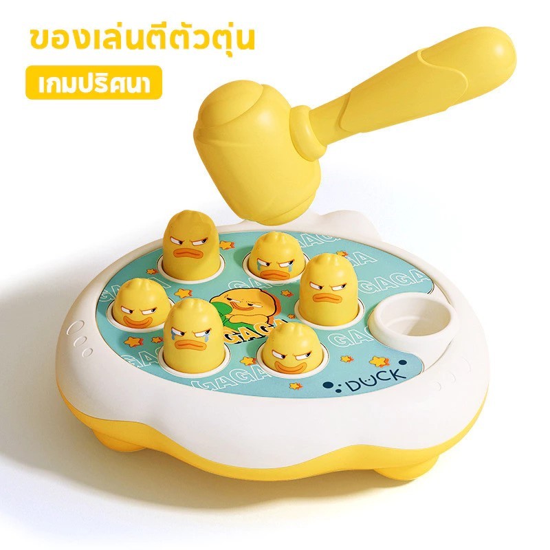 พร้อมส่ง จากไทย  ของเล่นตีตัวตุ่น ของเล่นเด็ก ของเล่นเสริมพัฒนาการ ฝึกสมอง ของขวัญวันเกิด เกมปริศนา