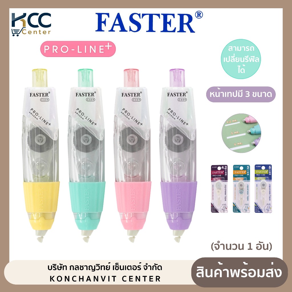 เทปลบคำผิด Faster Pro-Line Plus+ เปลี่ยนรีฟิลได้ เนื้อเทปจากญี่ปุ่น มี 3 ขนาด 4.2/5/6mm. (จำนวน 1 อัน)