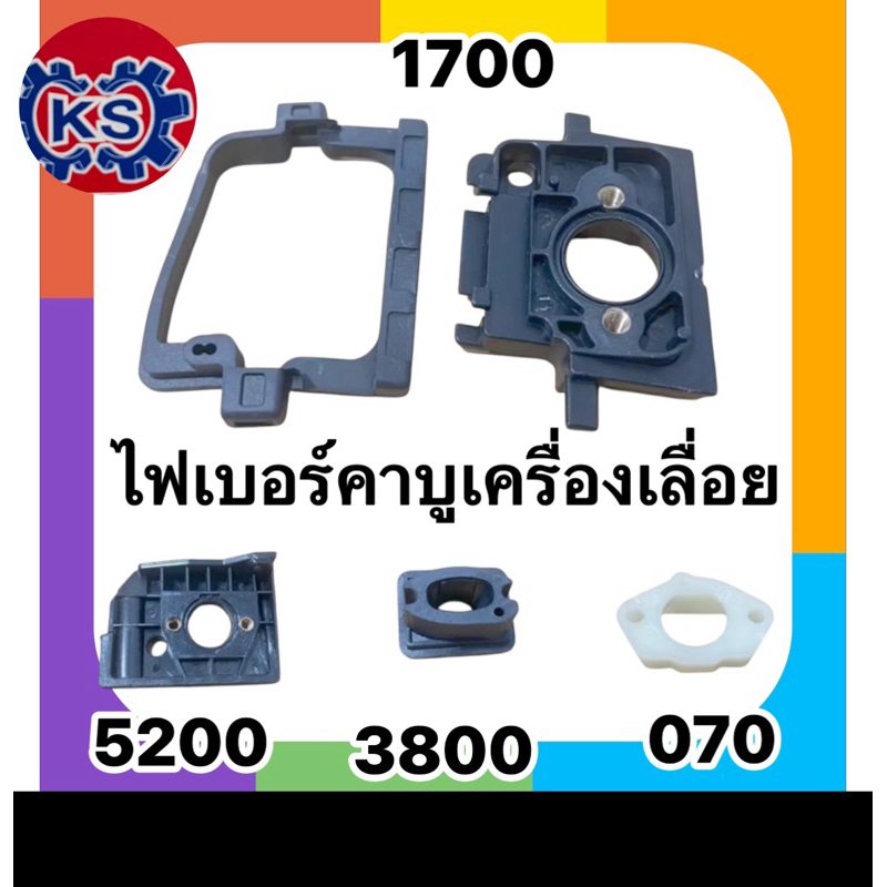 ไฟเบอร์คาร์บูเครื่องเลื่อยยนต์ 5200,3800,1700,070