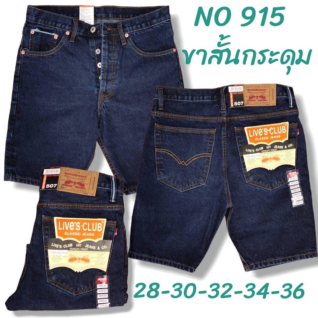 กางเกงยีนส์ขาสั้น กระบอก LIVE'S CLUB เป้ากระดุม (ผ้าไม่ยืด) ไซส์ 28-36