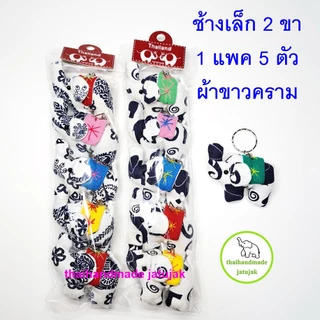 พวงกุญแจช้างเล็ก 2 ขา มี 8 ลายผ้าพื้นเมือง ขายดี ของฝากต่างชาติ สุดฮิต งานสวย handmade ของที่ระลึก ไทยทำ พร้อมส่งค่ะ
