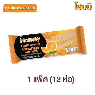 Homey โฮมมี เวเฟอร์ ไส้ครีมกลิ่นส้มแคลิฟอเนียร์ ขนาด 29g. จำนวน 12 ห่อ