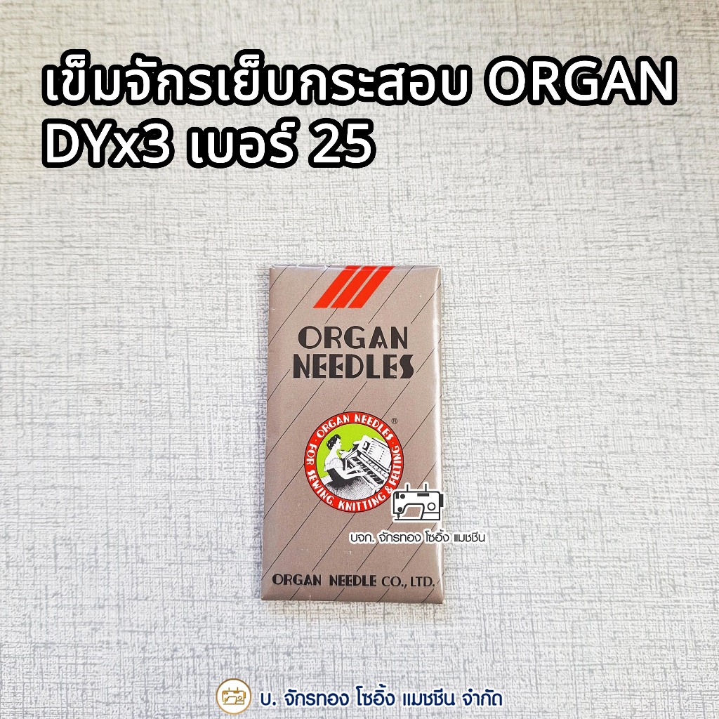 ORGAN เข็มจักรเย็บกระสอบ DYx3 เบอร์ 25 (1 ห่อ/10 เล่ม)