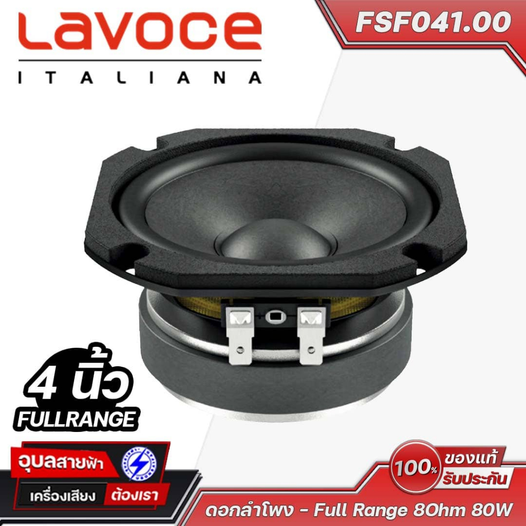 LAVOCE FSF-041.00 ดอกฟูลเรนจ์ 4 นิ้ว เสียงคม ช่วงความถี่กว้าง ทนทานด้วยขอบยางและโครงเหล็ก แข็งแรง ใช้งานอเนกประสงค์