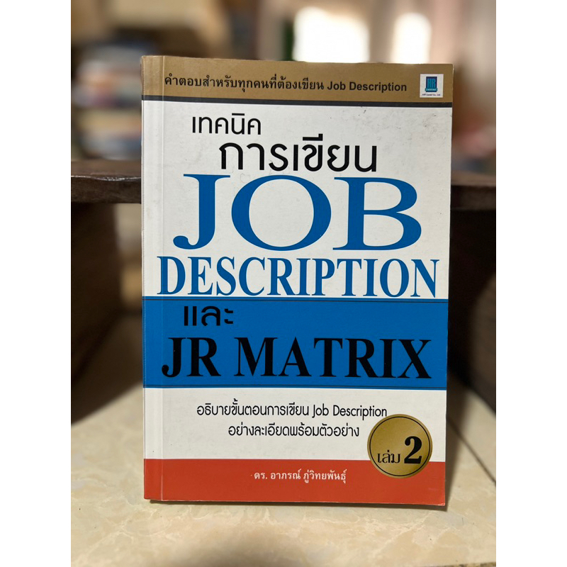 เทคนิคการเขียน JOB DESCRIPTION และ JR MATRIX/หนังสือมือสองสภาพดี