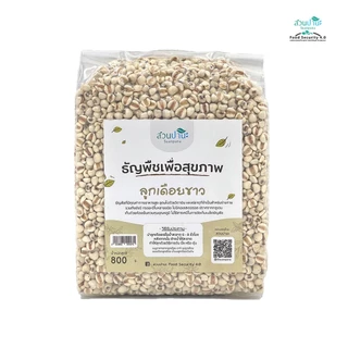 ลูกเดือยขาว 800 กรัม