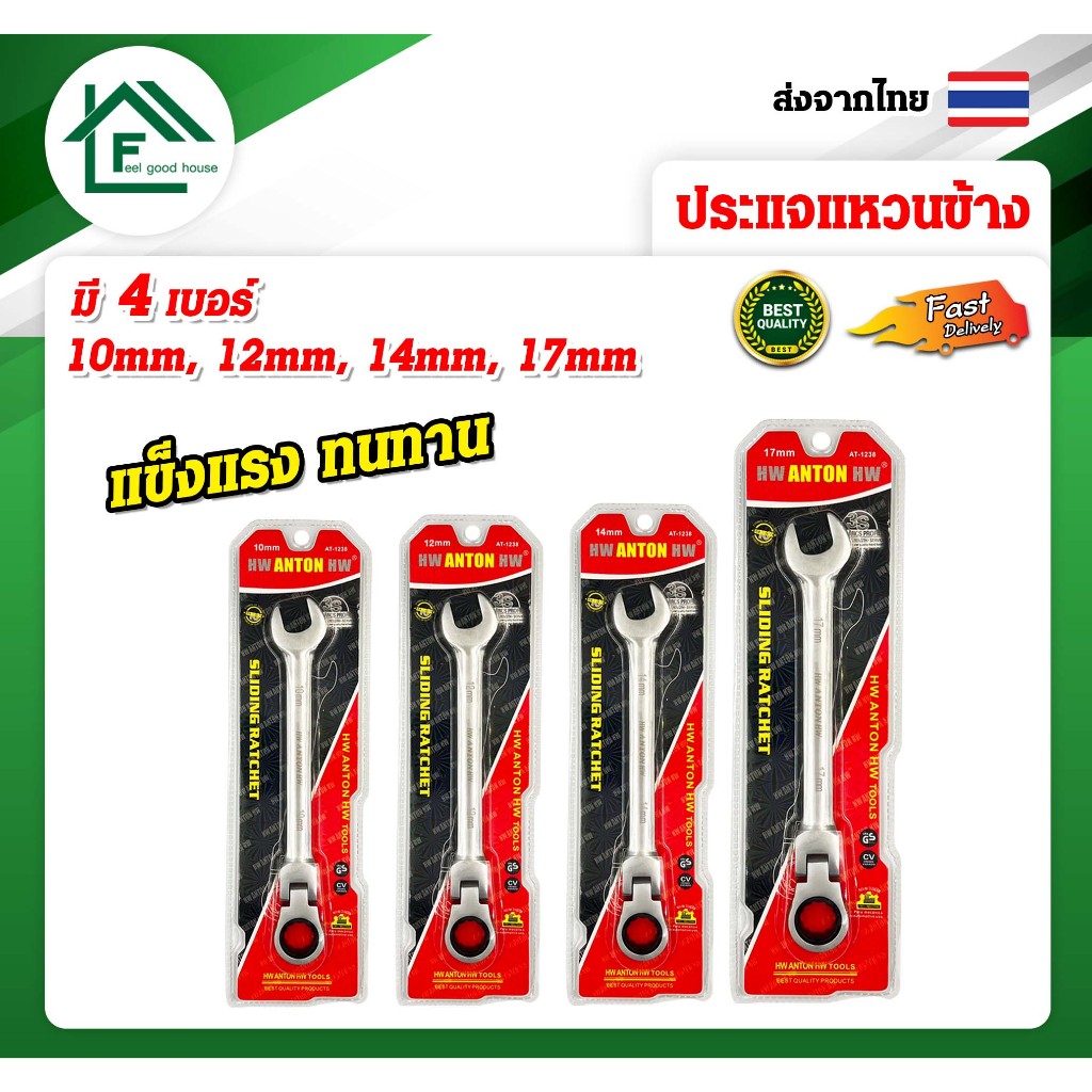 ประแจแหวนข้าง ปากตาย ANTON ด้ามฟรี พับได้ แหวนฟรี แหวนก๊อกแก๊ก คอพับ ประแจวงล้อเบอร์ 10/12/14/17mm