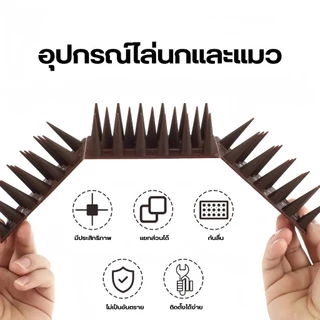 หนามนก อุปกรณ์ไล่นก อุปกรณ์ไล่แมว bird thorn กันนกเกาะ อุปกรณ์ไล่นกทำรัง ทนทาน หนามไล่นกพิราบ