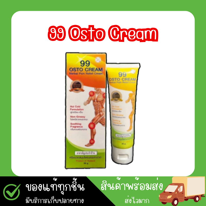 99 ออสโต้ ครีม ครีมนวดนาโน สมุนไพร 11ชนิด * 1 หลอด
