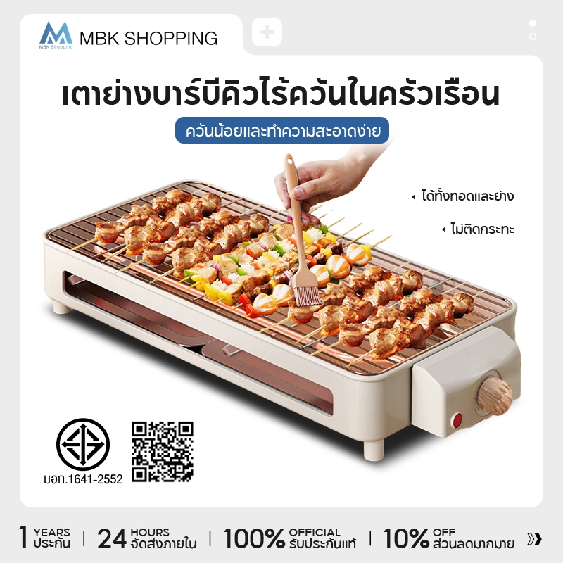 MBK เตาปิ้งย่างบาร์บีคิว ไร้ควัน เตาปิ้งย่างไฟฟ้า เตาไฟฟ้า ที่จับด้ามไม้