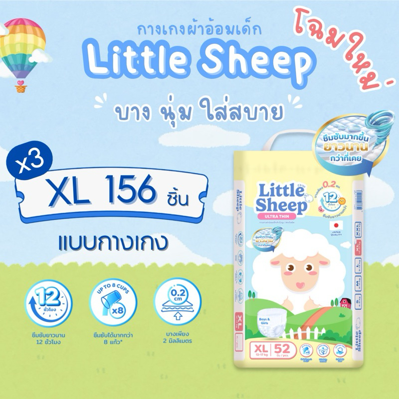 Little Sheep ลิตเติ้ล ชีพ ผ้าอ้อม แพมเพิสเด็กแบบกางเกง Size XL 156 ชิ้น - 3 แพ็ค