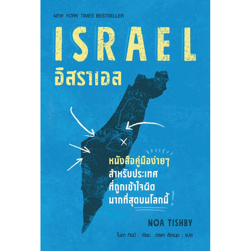 หนังสือ อิสราเอล ISRAEL