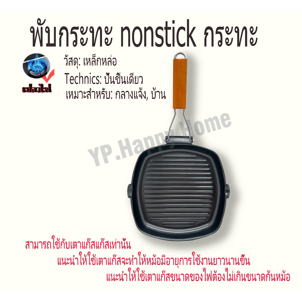 YP กระทะสเต็ก กระทะอเนกประสงค์ กระทะย่าง 20ซม/24ซม ด้ามจับทำจากไม้ สามารถพับเก็บได้ -สามารถใช้กับเตาแก๊สแก๊สเท่านั้น