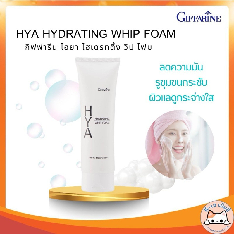 ( ส่งฟรี ) โฟมล้างหน้า ฟองวิป กิฟฟารีน HYA HYDRATING WHIP FOAM GIFFARINE ไฮยา ไฮเดรทติ้ง วิป โฟม