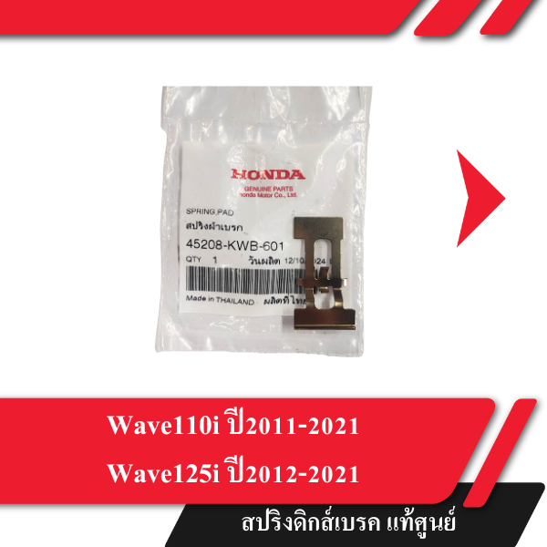 สปริงผ้าดิกส์เบรค Wave110i ปี2011-2021 Wave125i ปี2012-2021 แท้ศูนย์ อะไหล่มอไซ อะไหล่แท้เบิกศูนย์ 100%