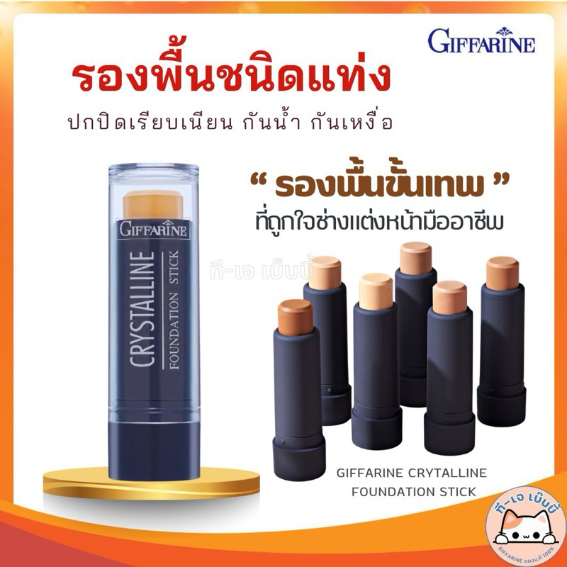 Giffarine Crystalline Foundation Stick กิฟฟารีน รองพื้นชนิดแท่ง คริสตัลลีน สูตรปกปิด กันน้ำกันเหงื่อ