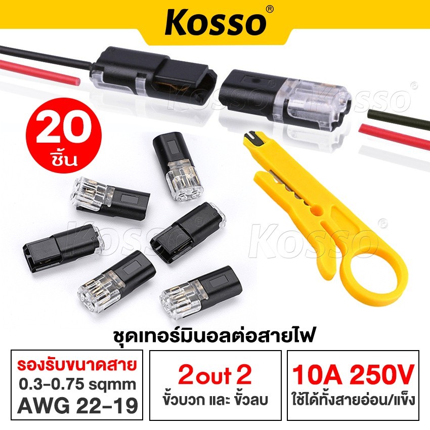 20ชิ้น Kosso 10A 250 โวลต์ 2 ขาขั้วต่อสายไฟฟ้า มีตัวล็อคสาย ขั้วต่อไฟฟ้ารถยนต์ ขั้วต่อสายไฟ เทอมินอล