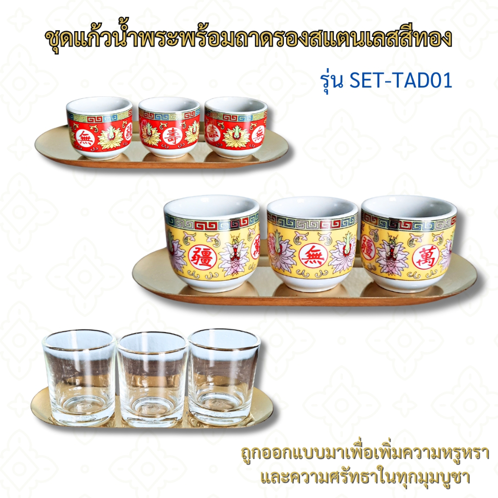 ชุดแก้วน้ำหิ้งพระ พร้อมถาดรองสแตนเลสสีทอง รุ่น SET-TAD01 สัมผัสความศรัทธาอย่างหรูหรา