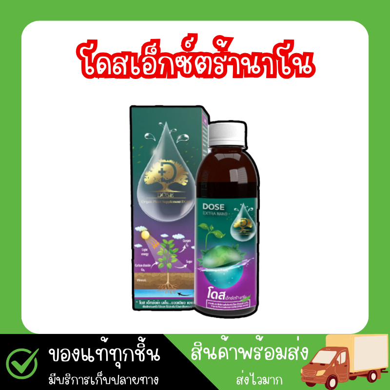 โดสเอ็กซ์ตร้านาโน [โปรสุดคุ้ม] โดส Dose extra nano ฮอร์โมนพืช อาหารเสริมพืช เร่งต้น เร่งผล เร่งโต