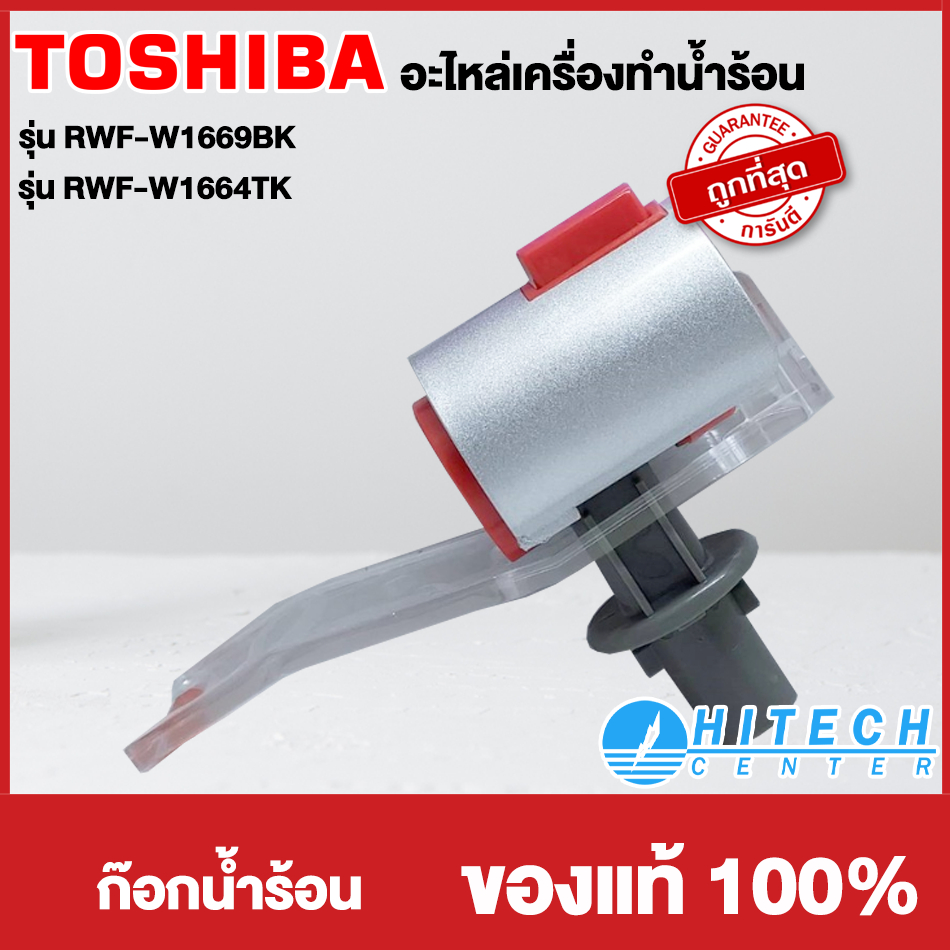 TOSHIBA อะไหล่แท้ อะไหล่ตู้กดน้ำโตชิบา ก๊อกน้ำร้อน ก๊อกน้ำเย็น ใช้กับรุ่น RWF-W1669BK RWF-W1664TK