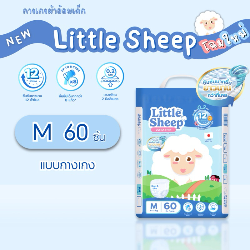 ( โฉมใหม่! ) แพมเพิสเด็กพรีเมียม Little Sheep ลิตเติ้ล ชีพ  ผ้าอ้อมเด็กแบบกางเกง Size M ( 1 แพ็ค )