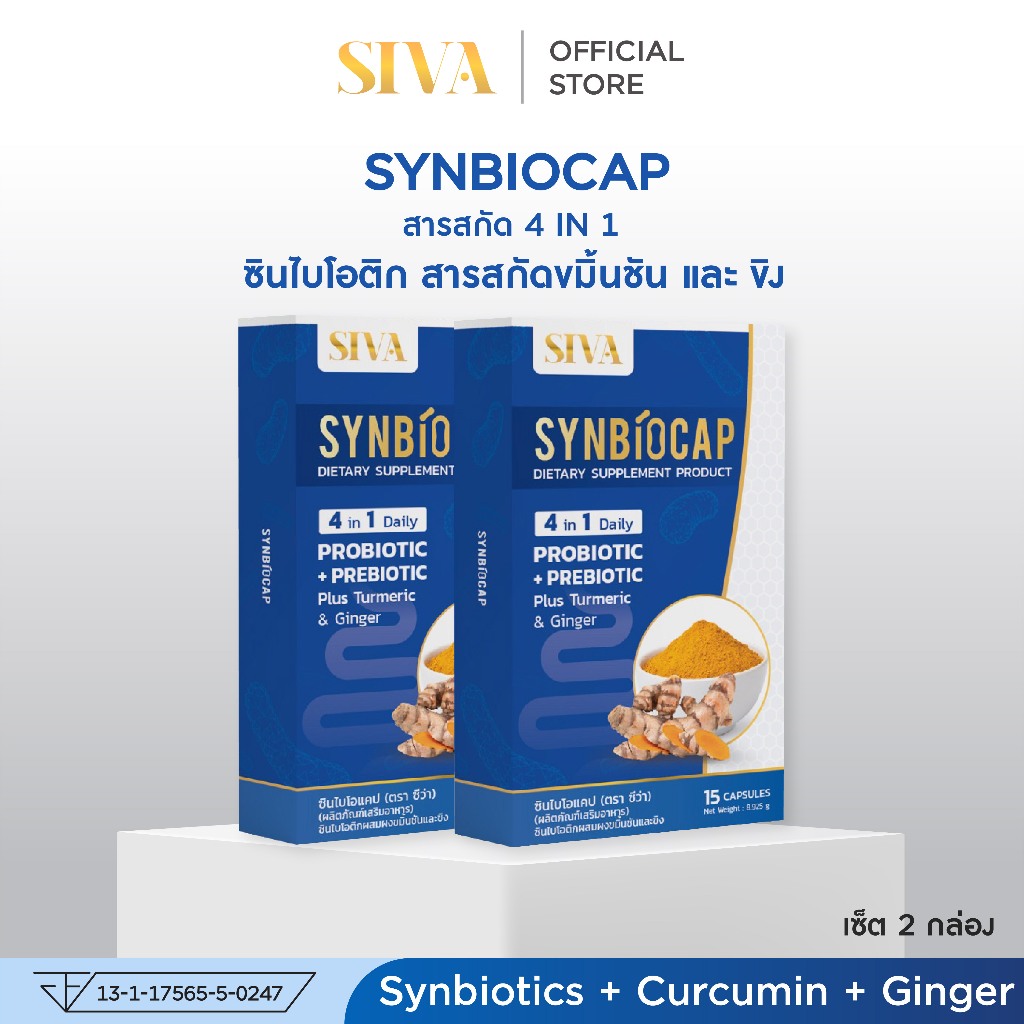 SIVA ซินไบโอติก ขนาด 8.9 กรัม (แพ็ค 2 กล่อง) SynBiocap ซินไบโอแคป 4 สารสกัดเข้มข้น สำหรับคนกรดไหลย้อน อาหารไม่ย่อย