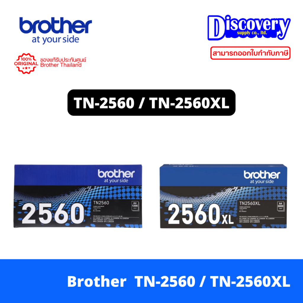 Brother TN-2560 / TN-2560XL TONER ตลับผงหมึก HL-L2460DN / HL-L2460DW / MFC-L2805DW / DCP-L2640DW/ MFC-L2885DW