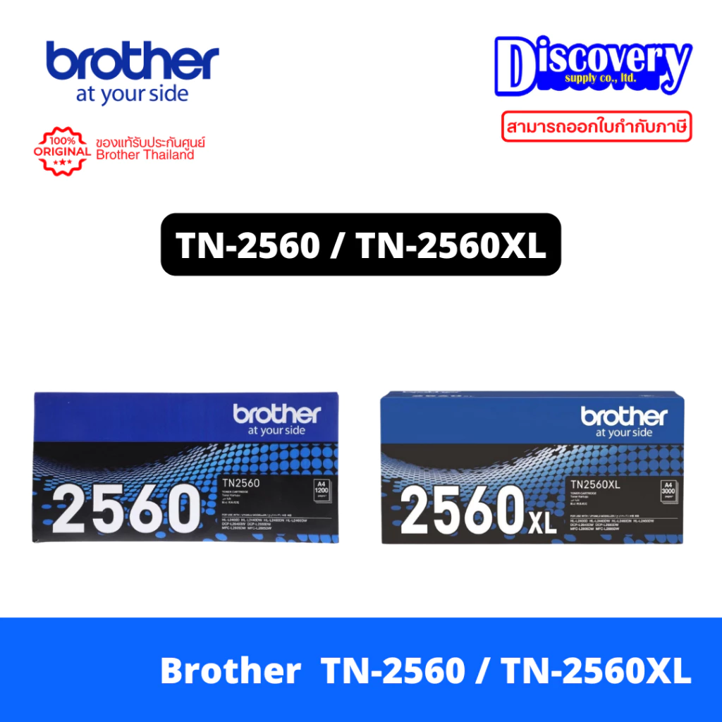 Brother TN-2560 / TN-2560XL TONER ตลับผงหมึก HL-L2460DN / HL-L2460DW / MFC-L2805DW / DCP-L2640DW/ MFC-L2885DW