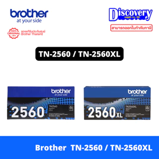 Brother TN-2560 / TN-2560XL TONER ตลับผงหมึก HL-L2460DN / HL-L2460DW / MFC-L2805DW / DCP-L2640DW/ MFC-L2885DW