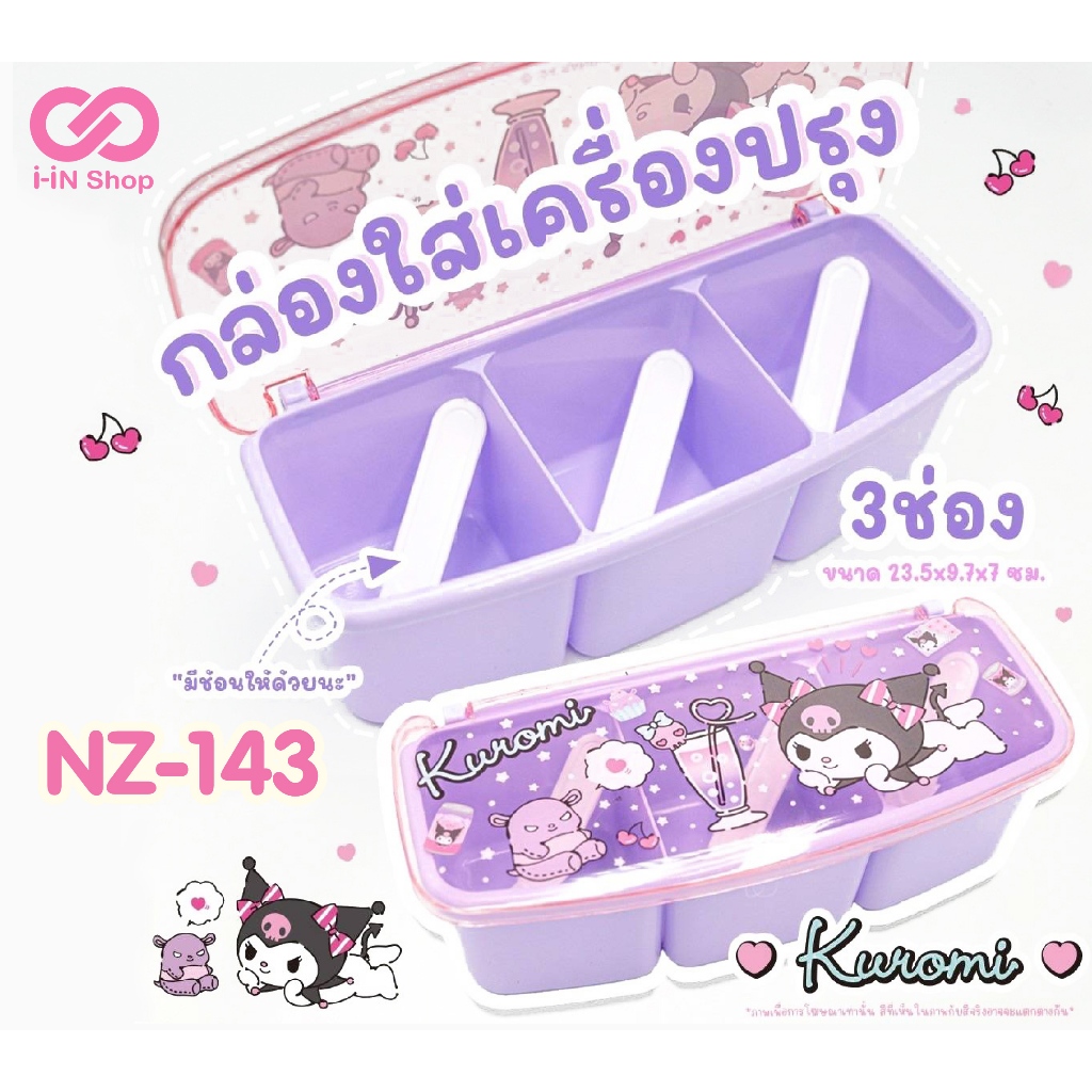 กล่องใส่เครื่องปรุง 3ช่อง พร้อมช้อนตัก Kuromi / Twinstars