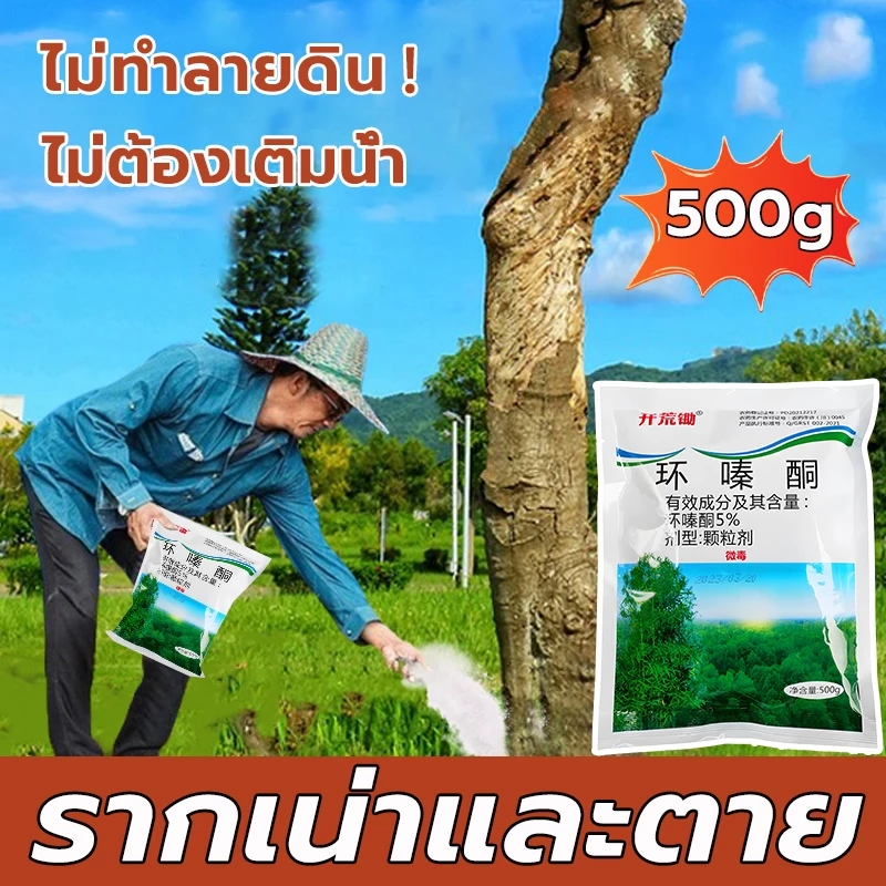 ยาฆ่าตอต้นไม้ ยาฆ่าหญ้ 500g ไม่ทำลายดิน รวดเร็ว ทนนาน ผงกำจัดต้นไม้ ผงกำจัดกอไผ่ ยาฆ่าตอไม้ ยาฆ่าไม้ไผ่ ยาฆ่าต้นไม้ใหญ่