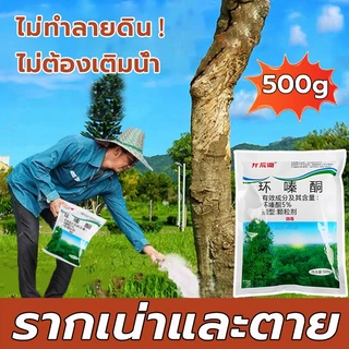 ยาฆ่าตอต้นไม้ ยาฆ่าหญ้ 500g ไม่ทำลายดิน รวดเร็ว ทนนาน ผงกำจัดต้นไม้ ผงกำจัดกอไผ่ ยาฆ่าตอไม้ ยาฆ่าไม้ไผ่ ยาฆ่าต้นไม้ใหญ่