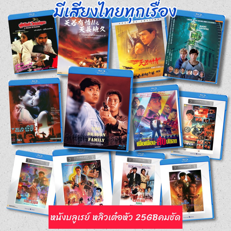 หนังจีนบลูเรย์ หลิวเต๋อหัว Bluray 25GB คนชัดทุกเรื่อง มีปก+แผ่นสกรีน