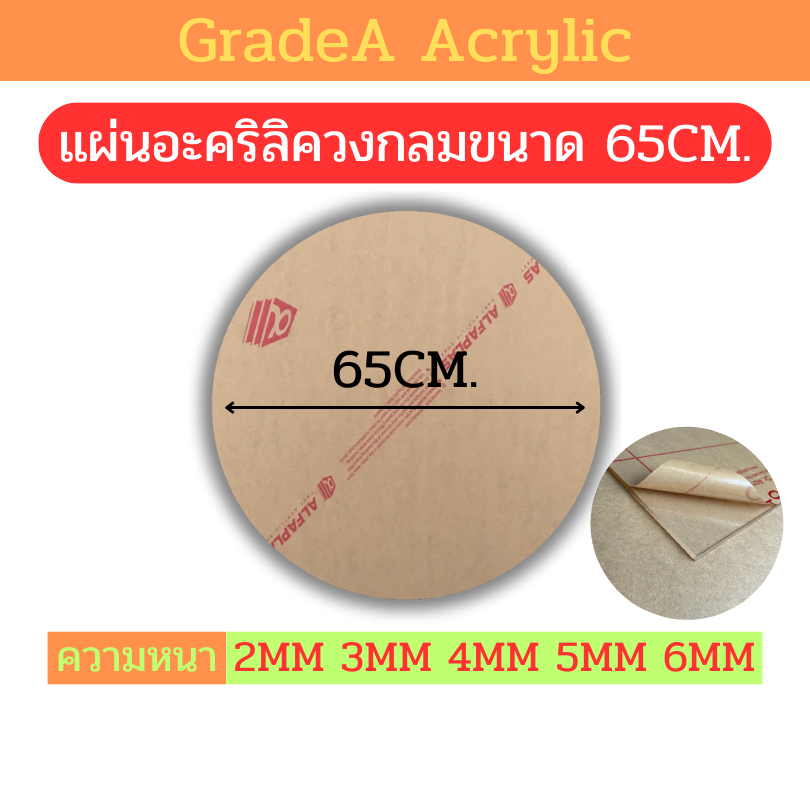[Oตัดด้วยเลเซอร์] แผ่นอะคริลิควงกลม ขนาด 65cm สีใส ความหนา 2mm , 3mm , 4mm , 5mm , 6mm