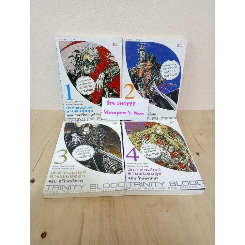 Trinity Blood นักล่าแวมไพร์สายพันธุ์อสูร เล่ม1-4 