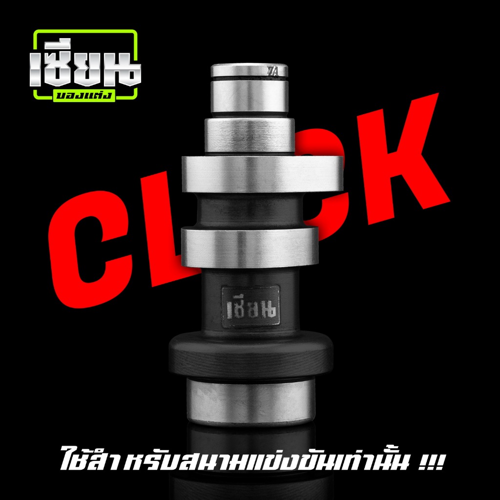 แคมแต่ง CLICK รุ่นคาร์บูของเซียน (การันตี) คำนวนด้วยโปรแกรม เจียร์ด้วย CNC แม่นยำทุกตัว !!!