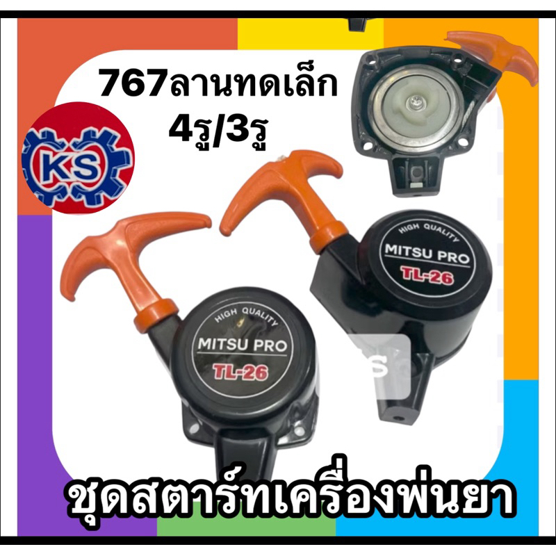 ชุดสตาร์ท เครื่องพ่นยา ​767 ลานทดเล็ก(​ 3รู/4รู)